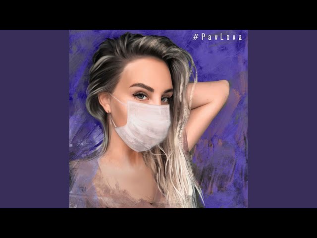 Постер PavLova - Люби Танцуй Держись
