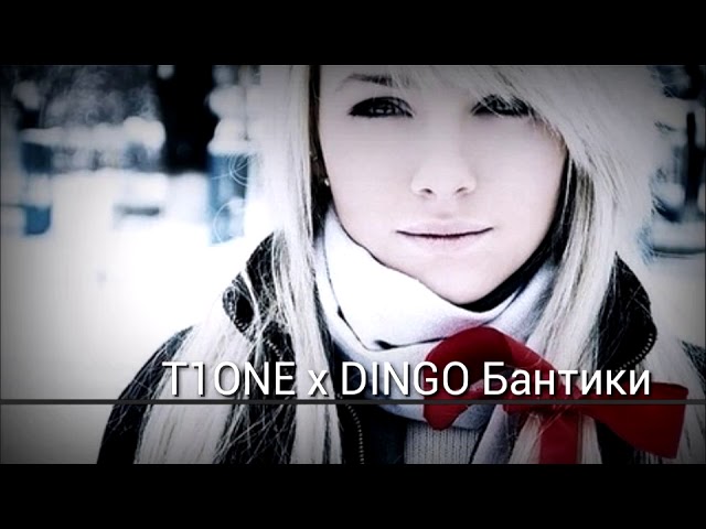 Постер T1One & D1NGO - Бантики