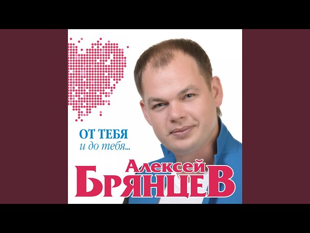 Постер Алексей Брянцев - Тайна