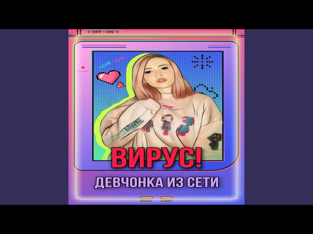 Постер Вирус - Девчонка из сети