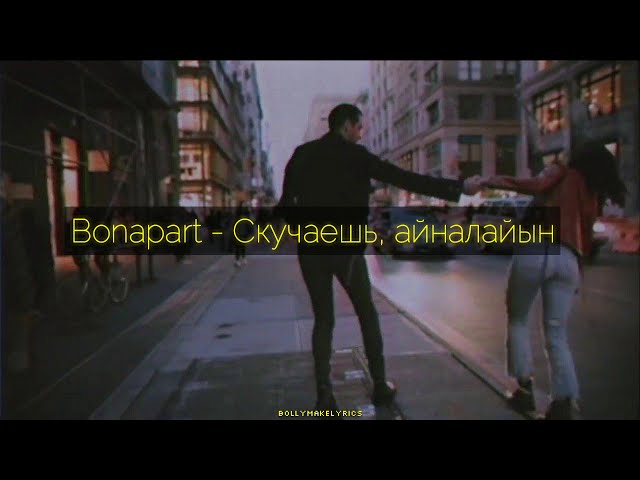 Постер Bonapart - Скучаешь, айналайын