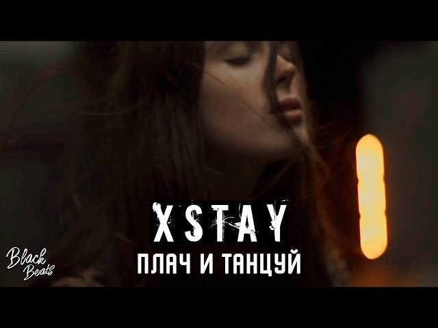 Постер XStay - Плачь и танцуй