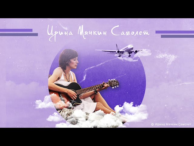 Постер Ирина Мячкин - Самолёт