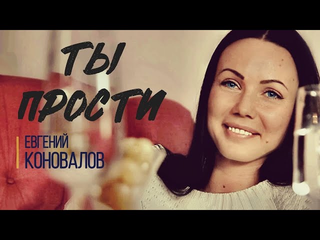 Постер Коновалов Евгений - ты прости