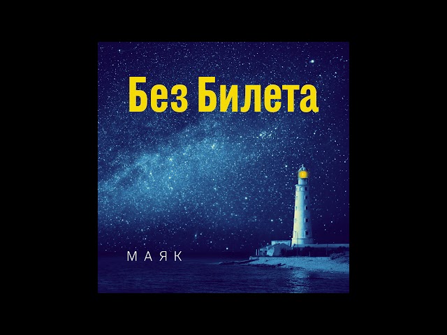 Постер Без Билета - Пыльный ветер