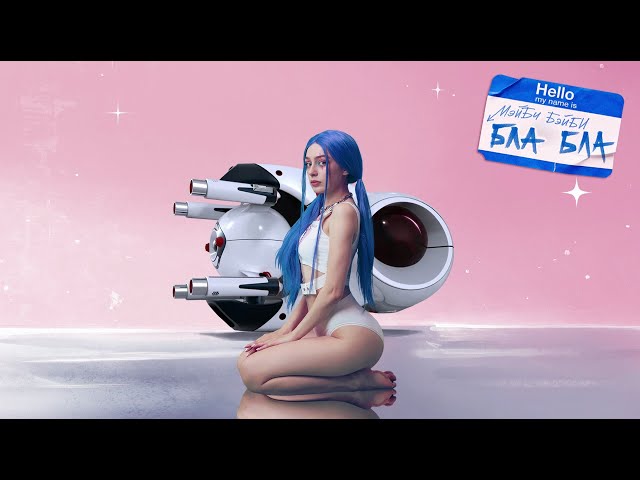 Постер Мэйби Бэйби - Бла-бла