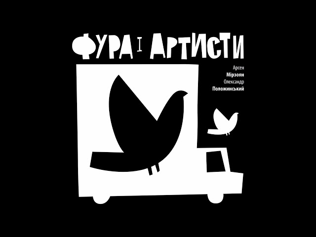 Постер Мірзоян Арсен - Фура і артисти
