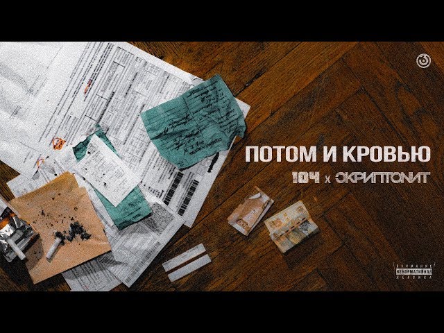 Постер 104, Скриптонит, Truwer - Потом и кровью