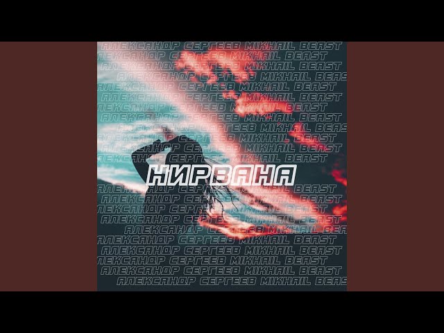 Постер Александр Сергеев, Mikhail Beast - Нирвана