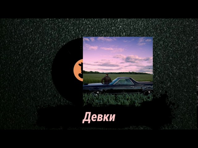 Постер ЛАРИН - ДЕВКИ