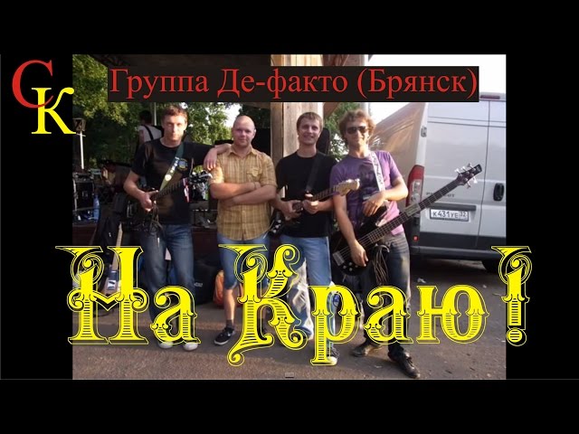 Постер Де-факто - НА КРАЮ! (feat. Павел Коваленко)