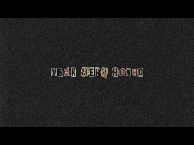 Постер Лена Катина - Убей меня нежно
