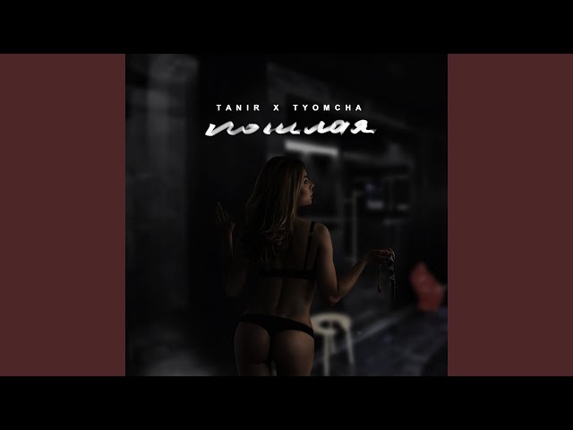 Постер Tanir, Tyomcha - Пошлая