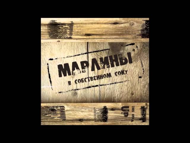 Постер Марлины - Дети Джа