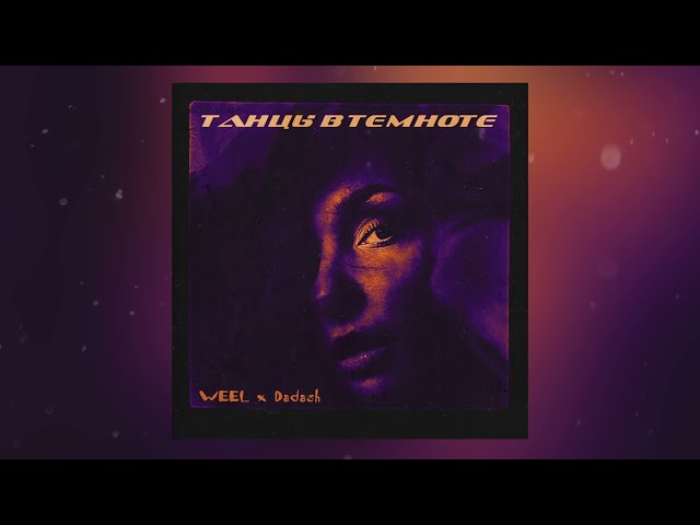Постер Weel x Dadash - Танцы в темноте