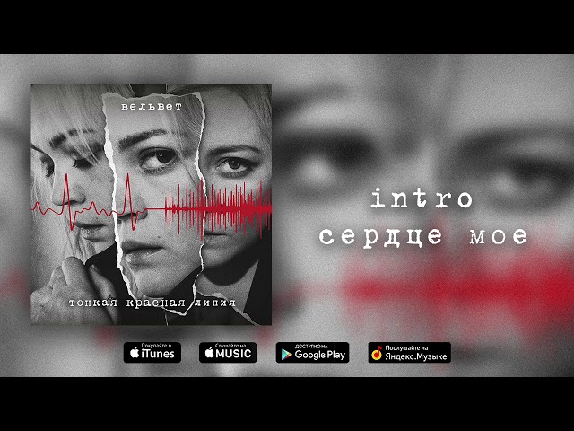 Постер Вельвет - Сердце моё