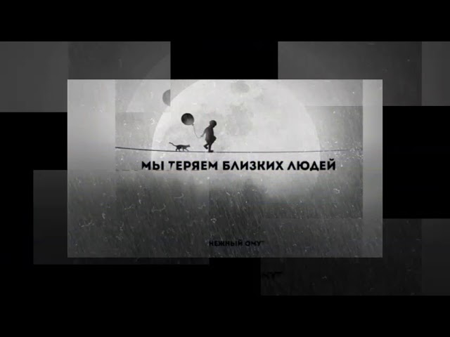 Постер Нежный омут - Мы теряем близких людей