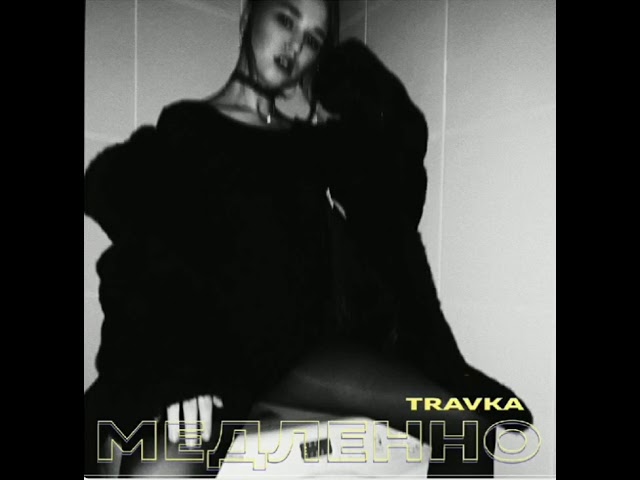 Постер Travka - Медленно