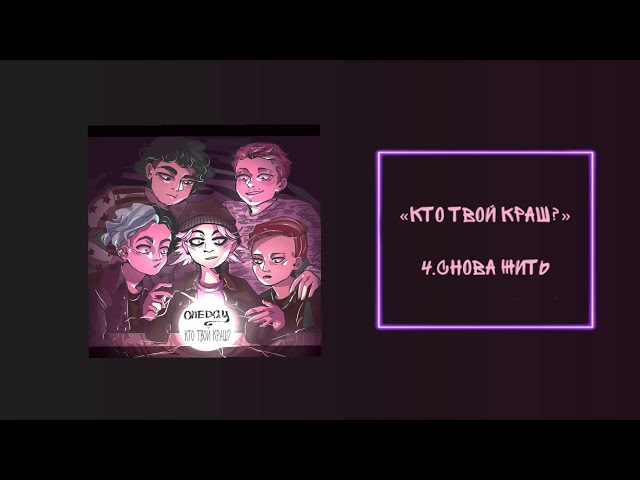 Постер ONEDAY - Снова жить