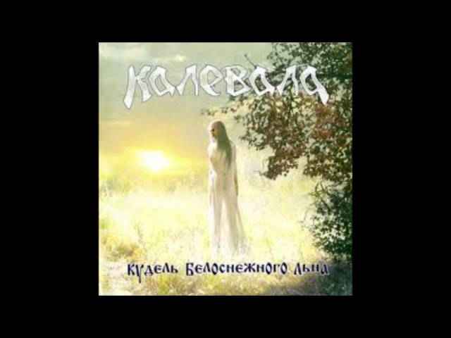 Постер КАЛЕВАЛА - СНЕГА БЕЛЫЕ КРЫЛА