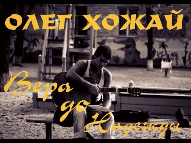 Постер Олег Хожай - Улетай