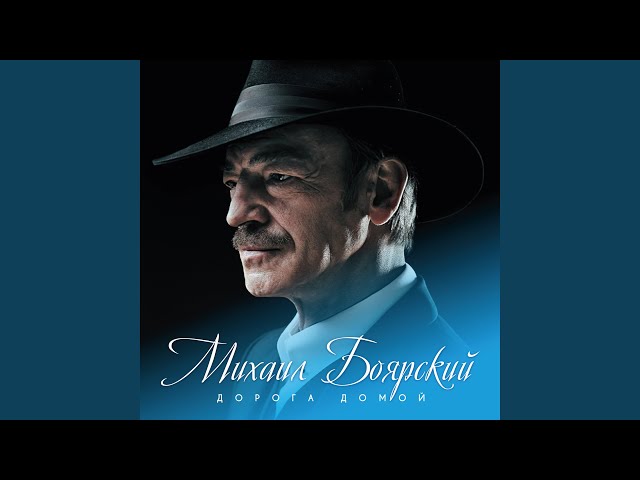 Постер Боярский Михаил - Граммофонный век