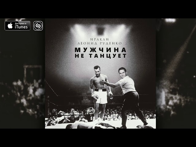 Постер Иракли & Леонид Руденко - Мужчина не танцует