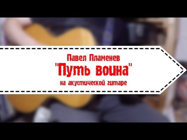 Постер Павел Пламенев - Путь воина