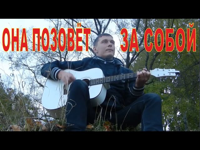 Постер Сапрыкин Константин - Она позовет за собой