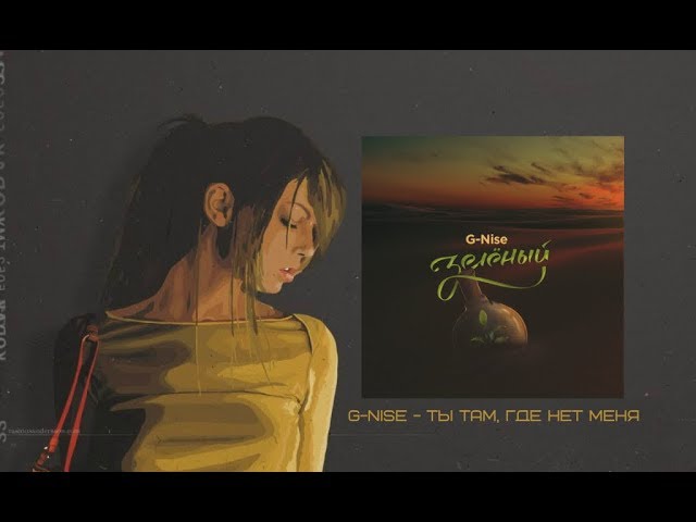 Постер G-Nise - Ты там, где нет меня