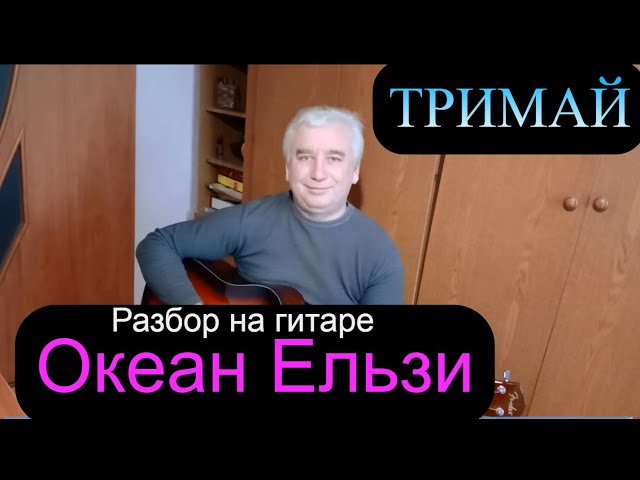 Постер Океан Эльзы - Тримай (Трымай/Держи) с разбором