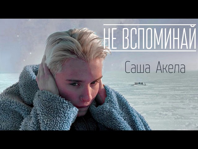 Постер Саша Акела - Не вспоминай