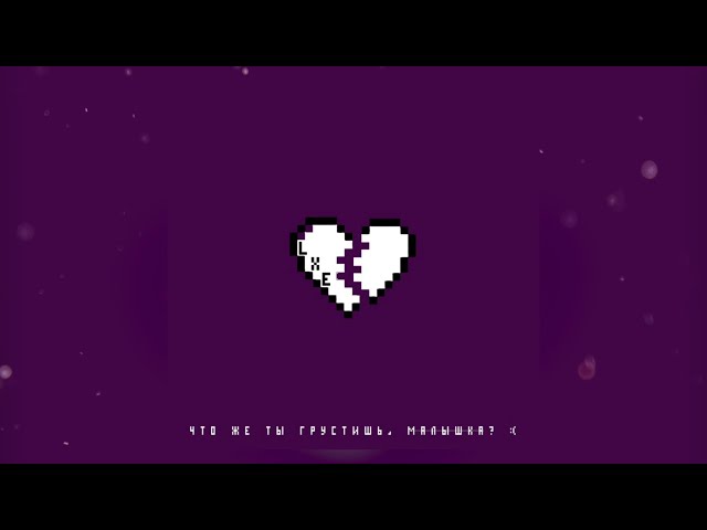 Постер LXE - Что же ты грустишь, малышка?