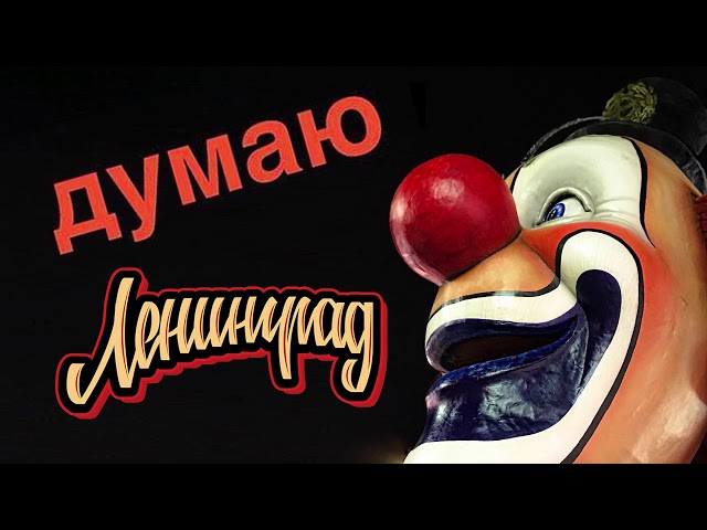 Постер Ленинград - Думаю
