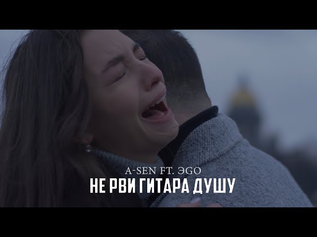 Постер ЭGO - не рви гитара душу