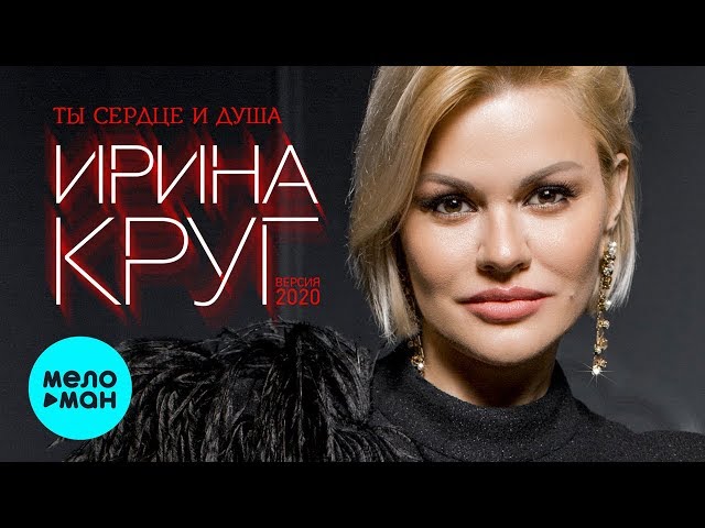 Постер Ирина Круг - Ты сердце и душа