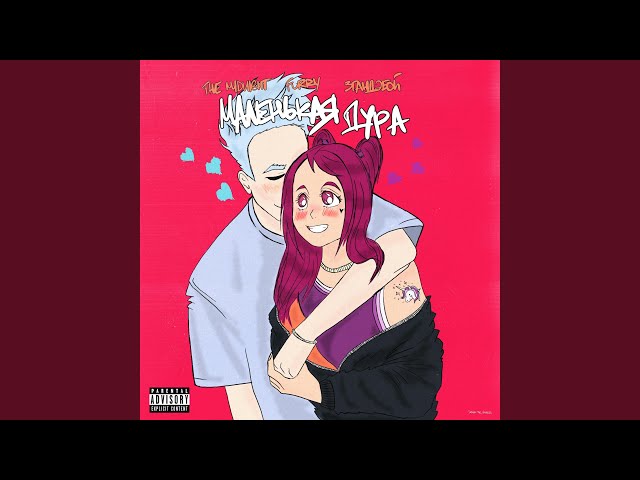 Постер THE MIDИIGHT feat. Furry, 3гандэбой - Маленькая дура