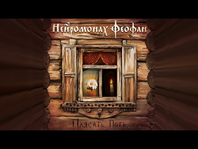 Постер Нейромонах Феофан - Петь. Плясать.