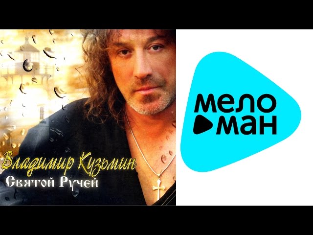 Постер Кузьмин Владимир - Святой ручей