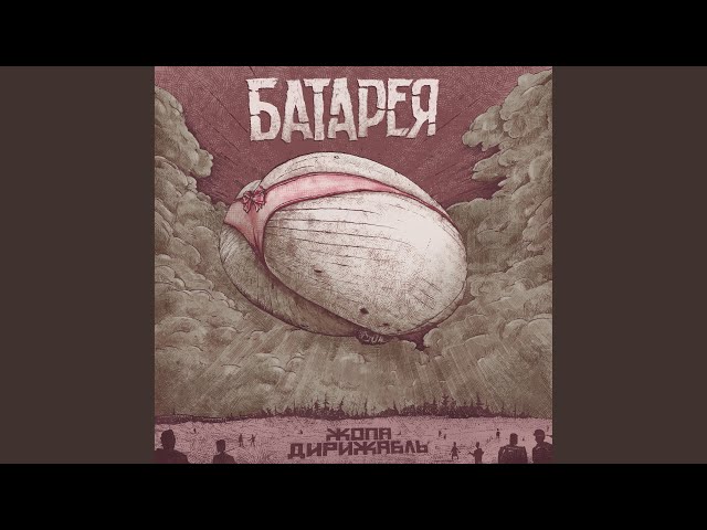 Постер Батарея - Жопа-дирижабль
