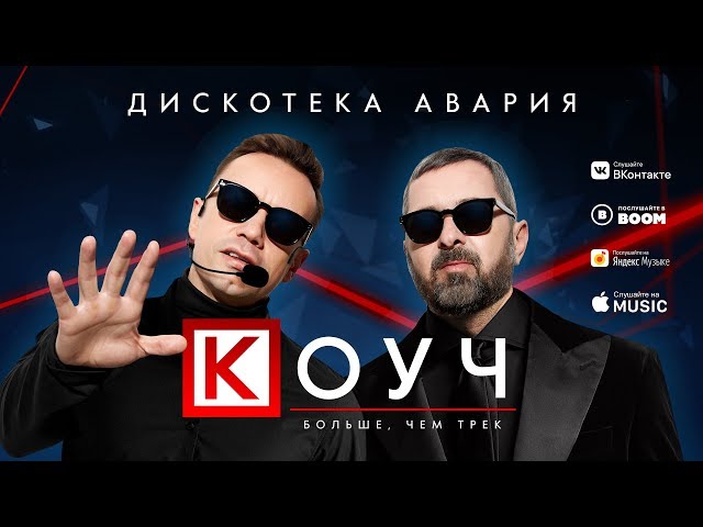 Постер Дискотека Авария - Коуч