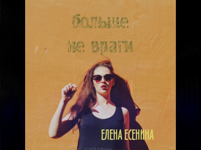 Постер Елена Есенина - Больше не враги