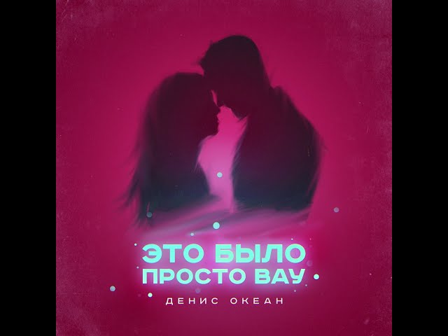Постер Денис Океан - Это было просто вау