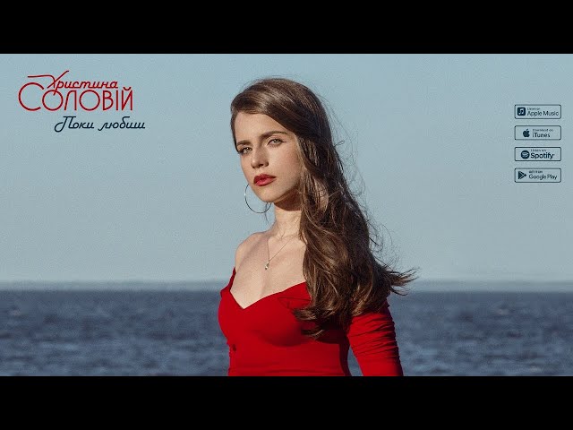 Постер Христина Соловій - Поки любиш