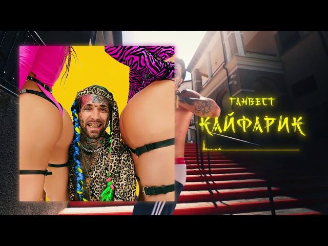 Постер Ганвест - Кайфарик
