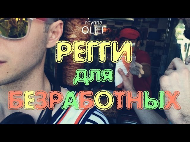 Постер Группа OLEГ - Регги для безработных