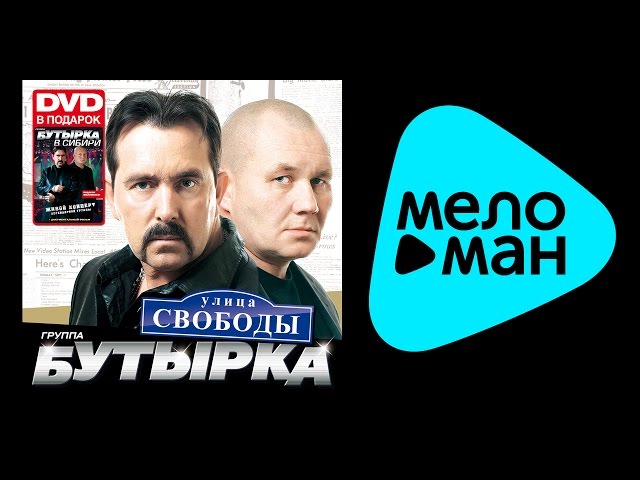 Постер Бутырка - Улица свободы