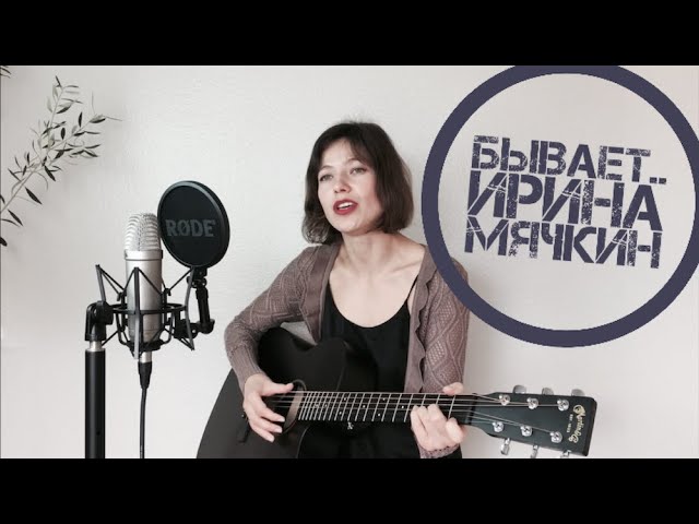 Постер Ирина Мячкин - Бывает…