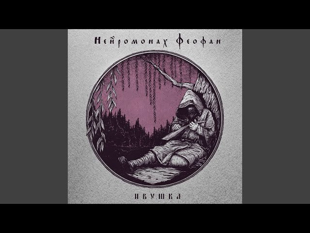 Постер Нейромонах Феофан - Красна девица