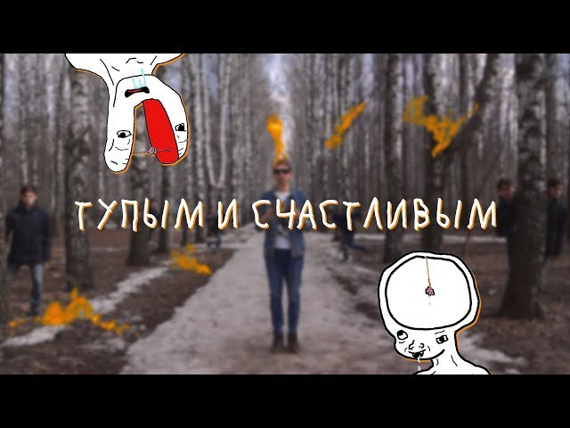 Постер NICON - тупым и счастливым